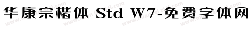 华康宗楷体 Std W7字体转换